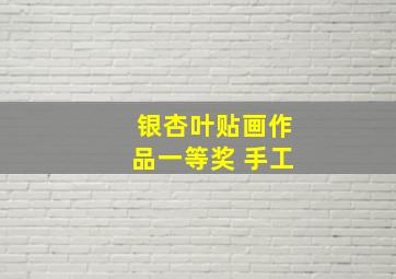 银杏叶贴画作品一等奖 手工